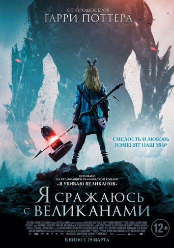 Фильм Я сражаюсь с великанами 2017 смотреть онлайн с Имоджен Путс и Мэдисон Вульф